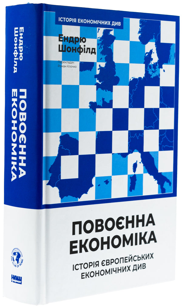 Post -war economy: the history of European economic see / Повоєнна економіка: історія європейських економічних див Эндрю Шонфилд 978-617-8434-37-3-3