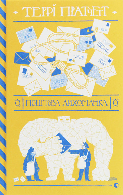 Postal fever / Поштова лихоманка Терри Пратчетт 978-617-679-772-2-1