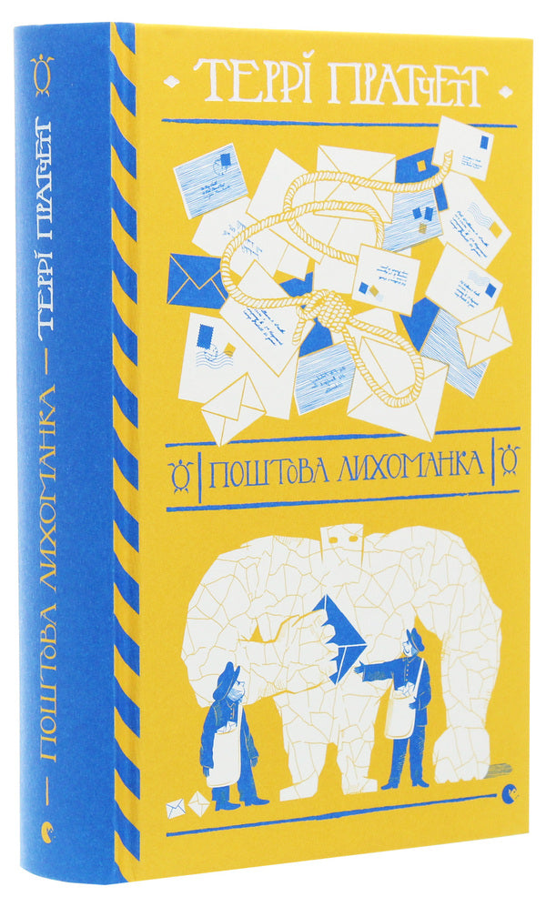 Postal fever / Поштова лихоманка Терри Пратчетт 978-617-679-772-2-3