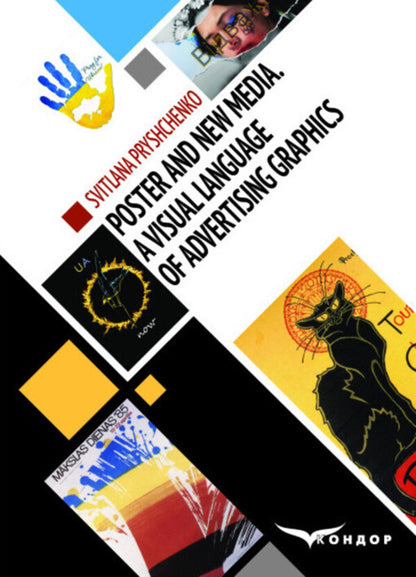 Poster And New Media. And Visual Language Of Advertising Graphics Svetlana Prushchenko / Светлана Прищенко 9786178244057-1