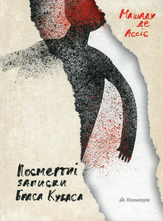 Posthumous Notes Of Bras Kubas / Посмертні записки Браса Кубаса Mashadou de Assis / Мешад де Ассіс 9789666633685-1