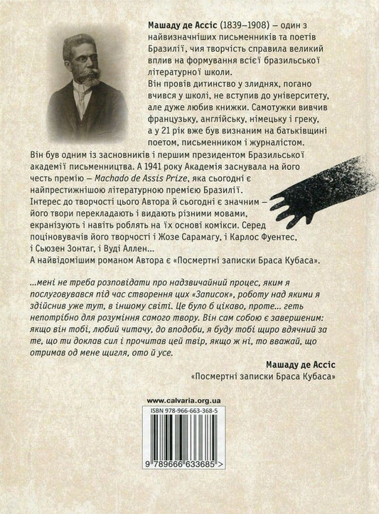 Posthumous Notes Of Bras Kubas / Посмертні записки Браса Кубаса Mashadou de Assis / Мешад де Ассіс 9789666633685-2