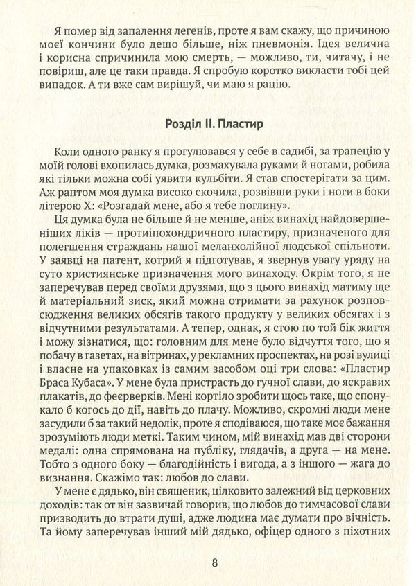 Posthumous Notes Of Bras Kubas / Посмертні записки Браса Кубаса Mashadou de Assis / Мешад де Ассіс 9789666633685-6