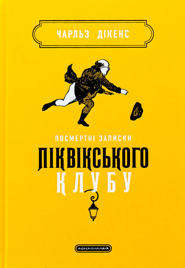 Posthumous notes of the Pickwick Club / Посмертні записки Піквікського клубу Чарльз Диккенс 978-617-585-298-9-1