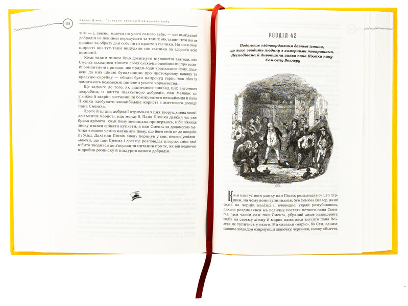 Posthumous notes of the Pickwick Club / Посмертні записки Піквікського клубу Чарльз Диккенс 978-617-585-298-9-6