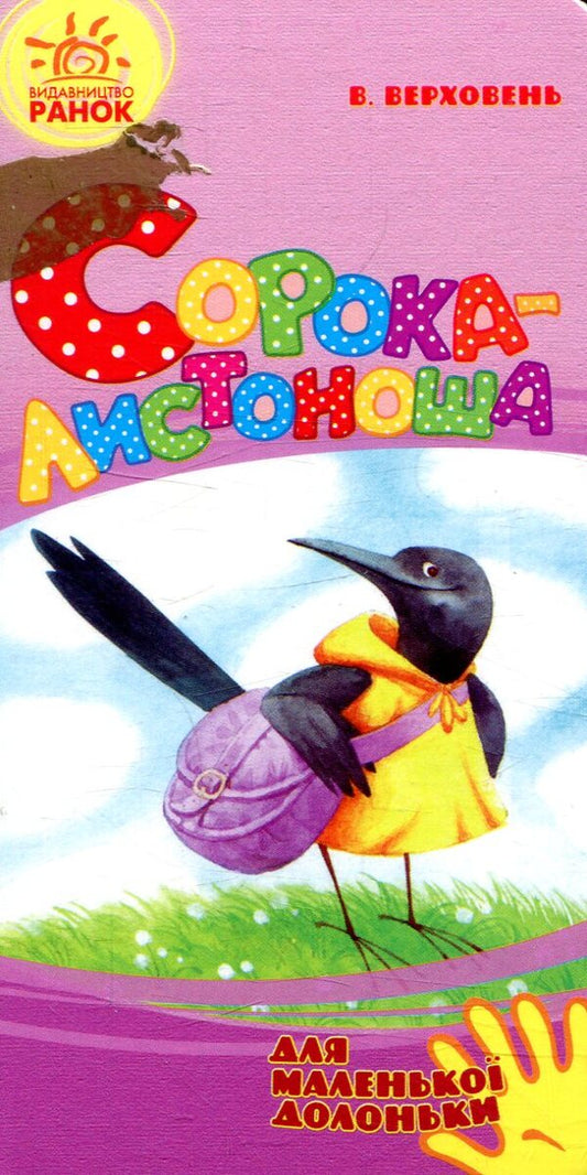 Postman magpie / Сорока-листоноша Владимир Верховень 978-966-747-936-7-1