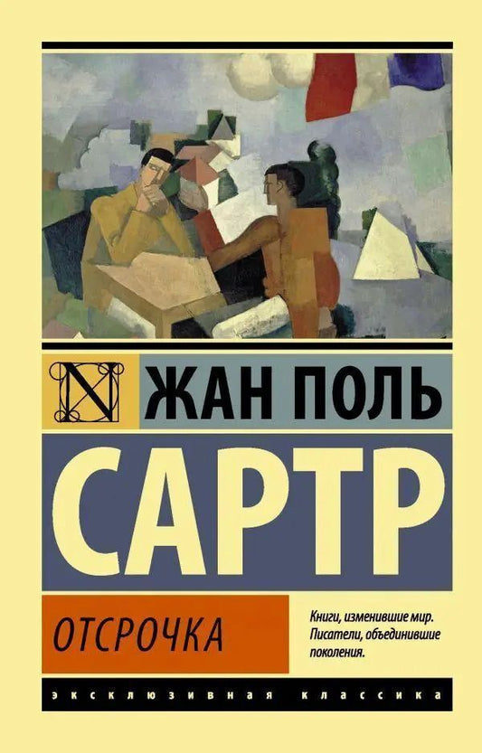 Postponement - Отсрочка Jean Paul Sartre - Жан Поль Сартр Does not apply-1