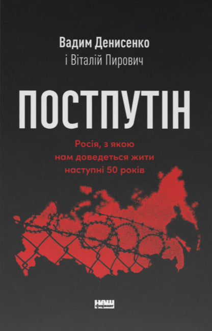 Postputin. Russia We Will Have To Live With The Next 50 Years / Постпутін. Росія, з якою нам доведеться жити наступні 50 років Vadim Denysenko, Vitaliy Pirovich / Вадім Денісенко, Віталій Пірович 9786178441548-1