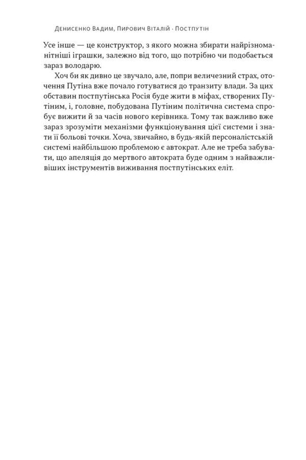 Postputin. Russia We Will Have To Live With The Next 50 Years / Постпутін. Росія, з якою нам доведеться жити наступні 50 років Vadim Denysenko, Vitaliy Pirovich / Вадім Денісенко, Віталій Пірович 9786178441548-4