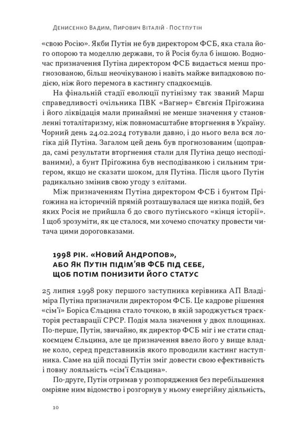 Postputin. Russia We Will Have To Live With The Next 50 Years / Постпутін. Росія, з якою нам доведеться жити наступні 50 років Vadim Denysenko, Vitaliy Pirovich / Вадім Денісенко, Віталій Пірович 9786178441548-6