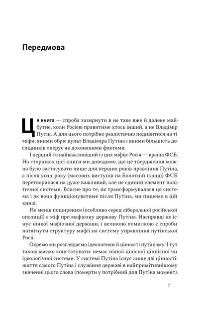 Postputin. Russia We Will Have To Live With The Next 50 Years / Постпутін. Росія, з якою нам доведеться жити наступні 50 років Vadim Denysenko, Vitaliy Pirovich / Вадім Денісенко, Віталій Пірович 9786178441548-3