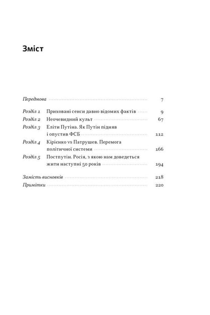 Postputin. Russia We Will Have To Live With The Next 50 Years / Постпутін. Росія, з якою нам доведеться жити наступні 50 років Vadim Denysenko, Vitaliy Pirovich / Вадім Денісенко, Віталій Пірович 9786178441548-2