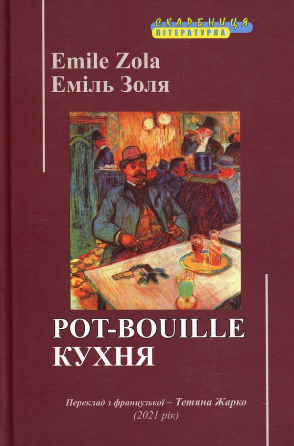 Pot-Bouille Kitchen - Pot-Bouille Кухня Emile Zola - Емль Золя 9789668382970-1