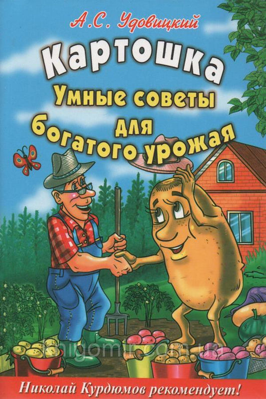 Potato. Smart Advice For A Rich Harvest / Картошка. Умные советы для богатого урожая Udovitsky Andrey / Удовицкий Андрей Does not apply-1