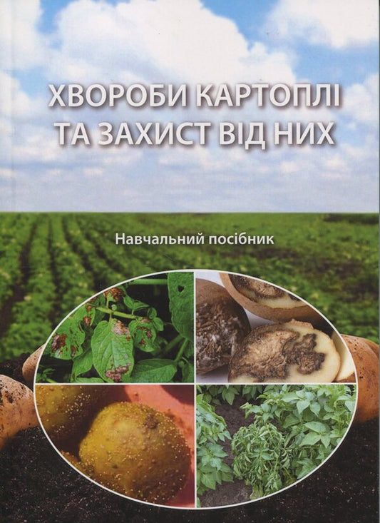 Potato disease and protection against them / Хвороби картоплі та захист від них В. Положенец, Сергей Станкевич, Татьяна Рожкова 978-617-8554-06-4-1