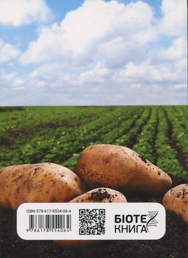 Potato disease and protection against them / Хвороби картоплі та захист від них В. Положенец, Сергей Станкевич, Татьяна Рожкова 978-617-8554-06-4-2