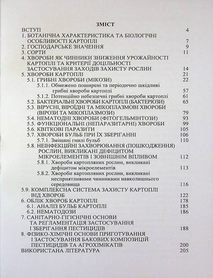 Potato disease and protection against them / Хвороби картоплі та захист від них В. Положенец, Сергей Станкевич, Татьяна Рожкова 978-617-8554-06-4-3