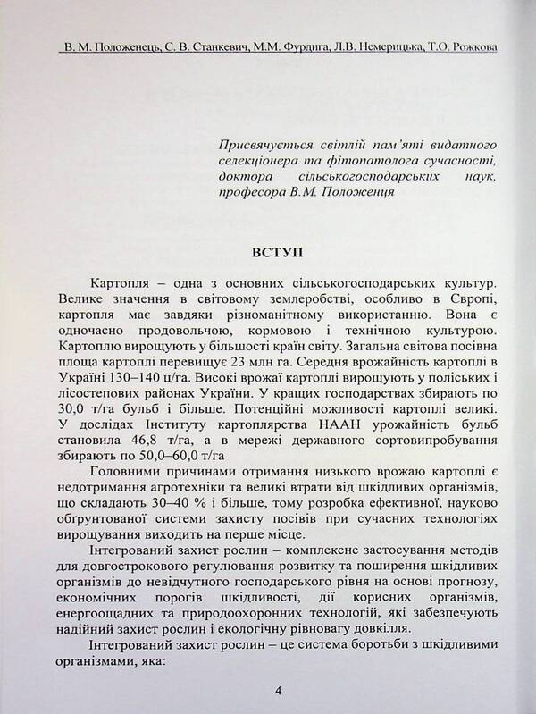 Potato disease and protection against them / Хвороби картоплі та захист від них В. Положенец, Сергей Станкевич, Татьяна Рожкова 978-617-8554-06-4-4
