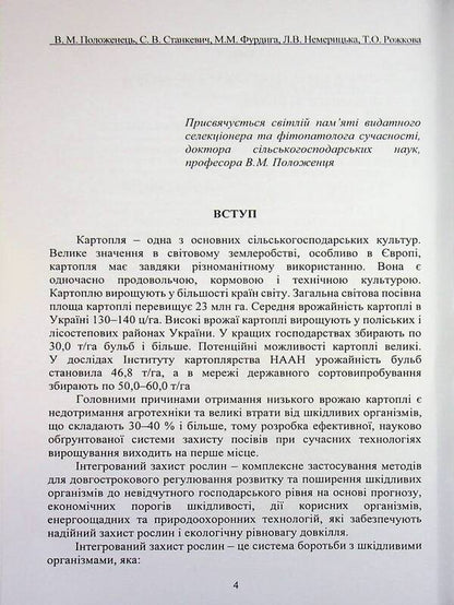 Potato disease and protection against them / Хвороби картоплі та захист від них В. Положенец, Сергей Станкевич, Татьяна Рожкова 978-617-8554-06-4-4