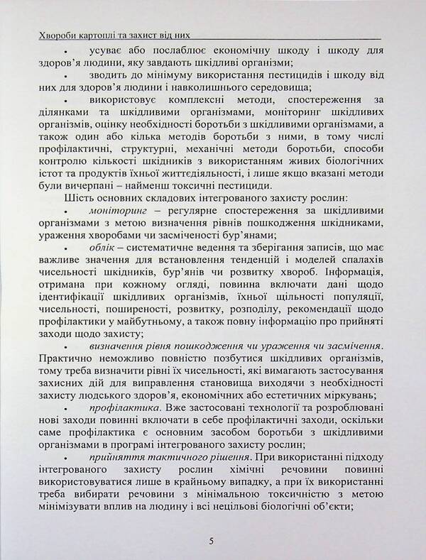 Potato disease and protection against them / Хвороби картоплі та захист від них В. Положенец, Сергей Станкевич, Татьяна Рожкова 978-617-8554-06-4-5