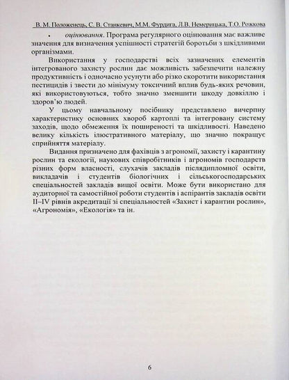 Potato disease and protection against them / Хвороби картоплі та захист від них В. Положенец, Сергей Станкевич, Татьяна Рожкова 978-617-8554-06-4-6