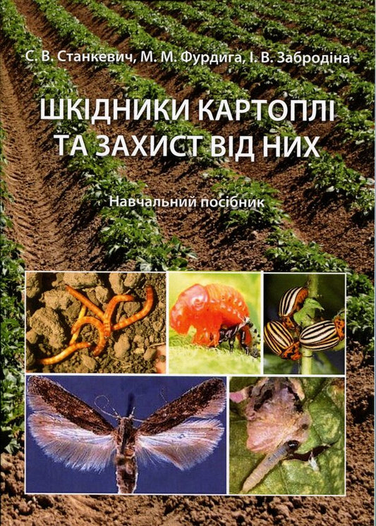 Potato pests and protection against them. Study guide / Шкідники картоплі та захист від них. Навчальний посібник Инна Забродина, Сергей Станкевич, Николай Фурдыга 978-617-8554-13-2-1
