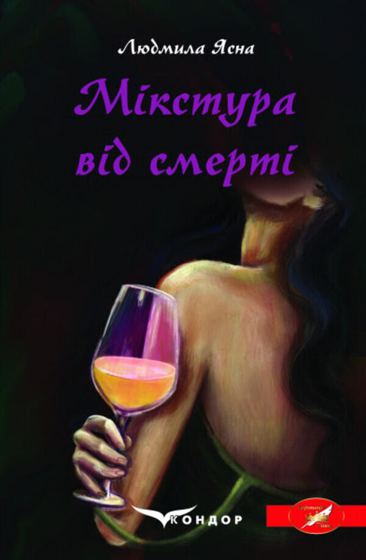 Potion From Death - Мкстура вд смерт Ludmila Yasna - Людмила Ясна 9786178052577-1
