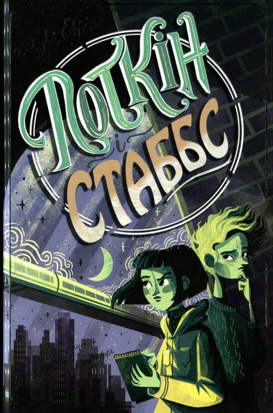 Potkin and Stubbs. Book 1 / Поткін і Стаббс. Книга 1 Софи Грин 978-966-917-688-2-1
