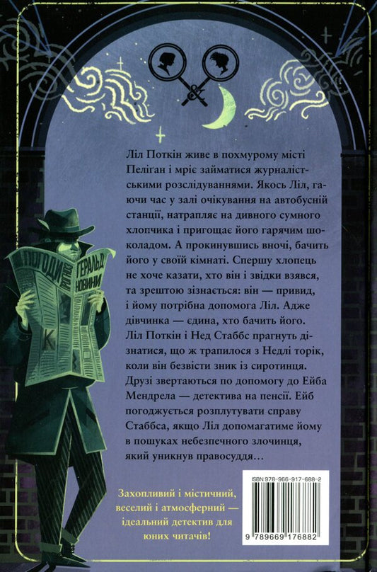 Potkin and Stubbs. Book 1 / Поткін і Стаббс. Книга 1 Софи Грин 978-966-917-688-2-2