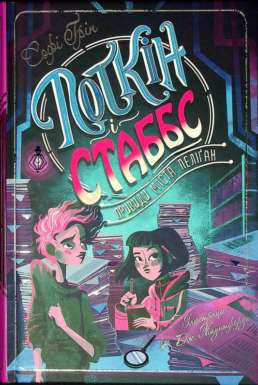 Potkin and Stubbs. Book 2. Ghosts of the city of Peligan / Поткін і Стабс. Книга 2. Привиди міста Пеліґан Софи Грин 978-966-917-775-9-1