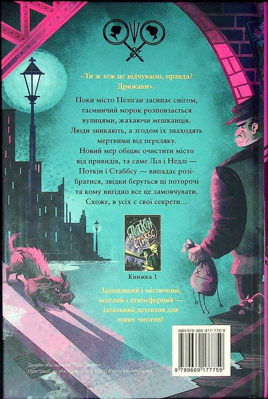 Potkin and Stubbs. Book 2. Ghosts of the city of Peligan / Поткін і Стабс. Книга 2. Привиди міста Пеліґан Софи Грин 978-966-917-775-9-2