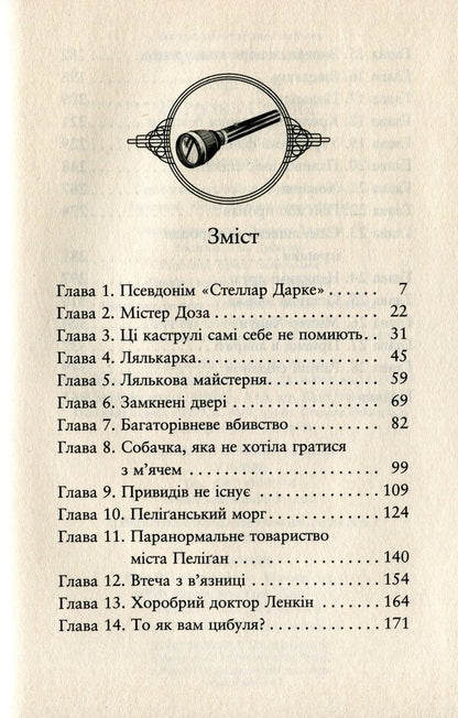 Potkin and Stubbs. Book 2. Ghosts of the city of Peligan / Поткін і Стабс. Книга 2. Привиди міста Пеліґан Софи Грин 978-966-917-775-9-3