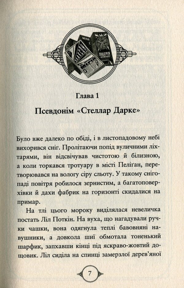 Potkin and Stubbs. Book 2. Ghosts of the city of Peligan / Поткін і Стабс. Книга 2. Привиди міста Пеліґан Софи Грин 978-966-917-775-9-5