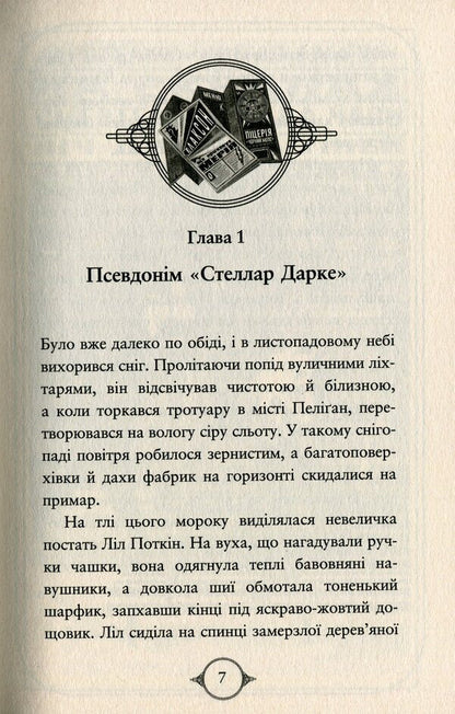 Potkin and Stubbs. Book 2. Ghosts of the city of Peligan / Поткін і Стабс. Книга 2. Привиди міста Пеліґан Софи Грин 978-966-917-775-9-5