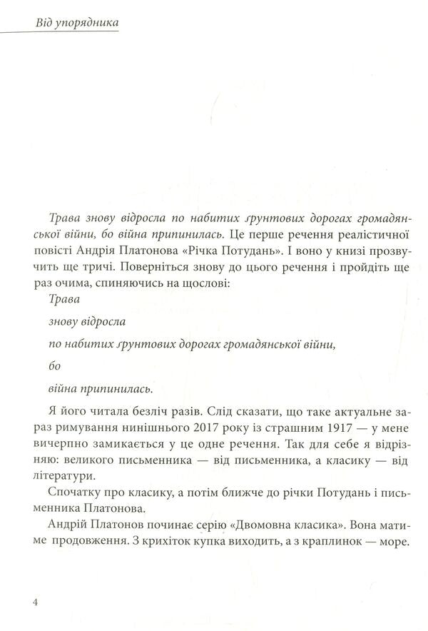 Potudan River / Річка Потудань Андрей Платонов 978-617-7537-03-7-5