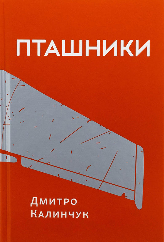 Poultry / Пташники Дмитрий Калинчук 978-617-7792-52-8-1