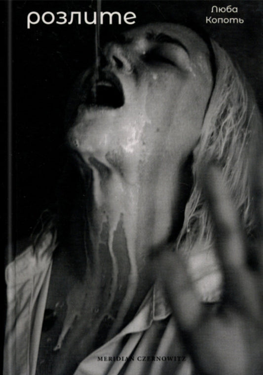 Pour / Розлите Люба Копоть 978-617-8138-45-5-1