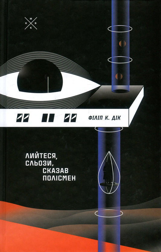 Pour Tears, Said The Policeman - Лийтеся, сльози, сказав полсмен Philip K Dyk - Флп К Дк 9786177438143-1