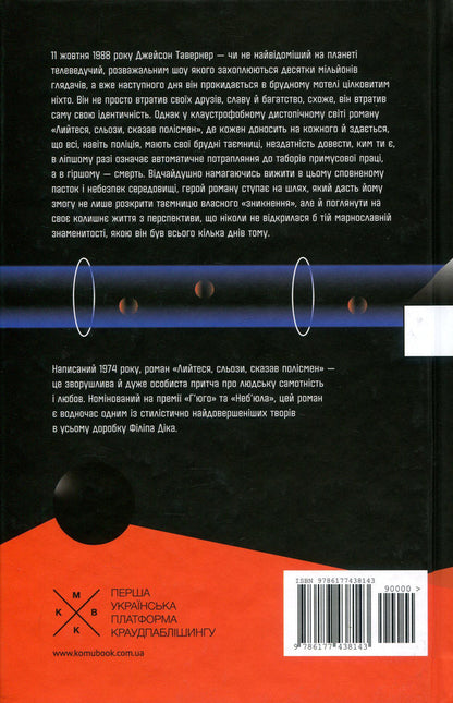 Pour Tears, Said The Policeman - Лийтеся, сльози, сказав полсмен Philip K Dyk - Флп К Дк 9786177438143-2