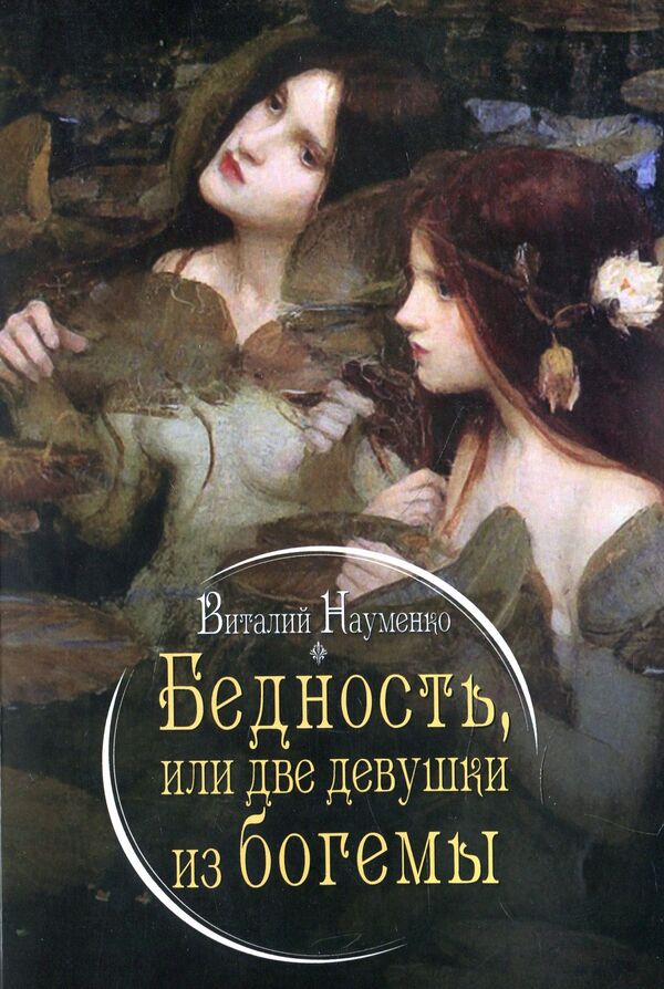Poverty or two bohemian girls / Бедность или две девуши из богемы Виталий Науменко 978-617-7390-91-5-1