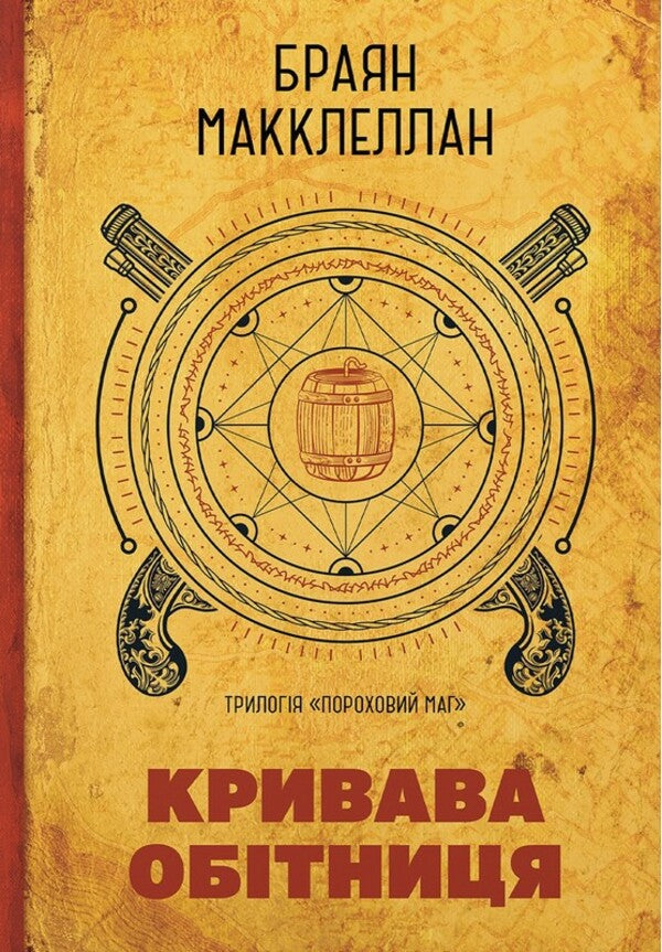 Powder Mag Book 1 Blood Vow - Пороховий Маг Книга 1 Кривава Обтниця Brian McClellan - Брайан Макклеллан 9786178485665-1