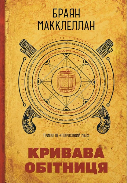 Powder Mag Book 1 Blood Vow - Пороховий Маг Книга 1 Кривава Обтниця Brian McClellan - Брайан Макклеллан 9786178485665-1