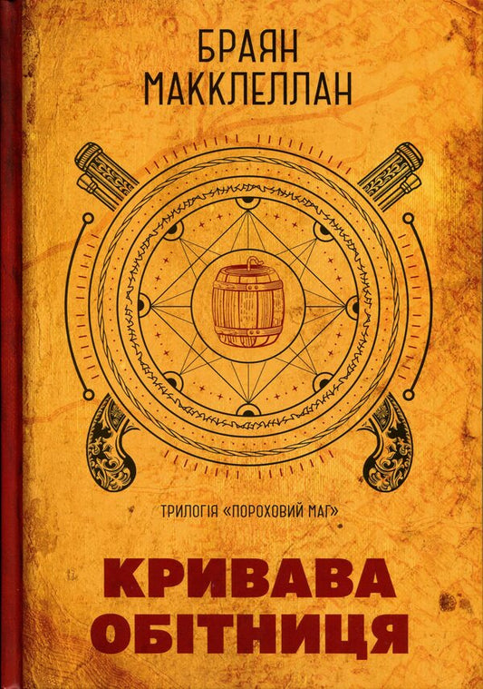 Powder Mag Book 1 Blood Vow - Пороховий Маг Книга 1 Кривава Обтниця Brian McClellan - Брайан Макклеллан 9786178485665-1