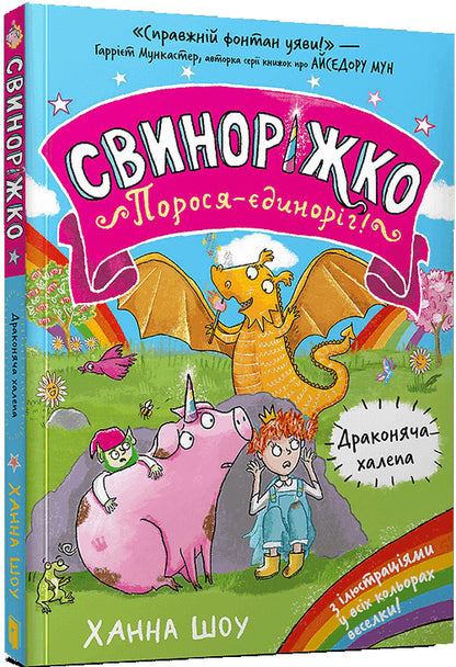Powder! Pig. Dragon's mess / Свиноріжко! Порося-єдиноріг. Драконяча халепа Ханна Шоу 978-617-523-230-9-1