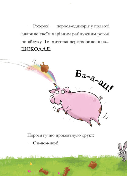 Powder! Pig. Dragon's mess / Свиноріжко! Порося-єдиноріг. Драконяча халепа Ханна Шоу 978-617-523-230-9-5