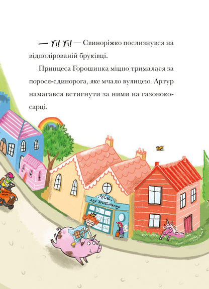 Powder! Pig. Dragon's mess / Свиноріжко! Порося-єдиноріг. Драконяча халепа Ханна Шоу 978-617-523-230-9-6