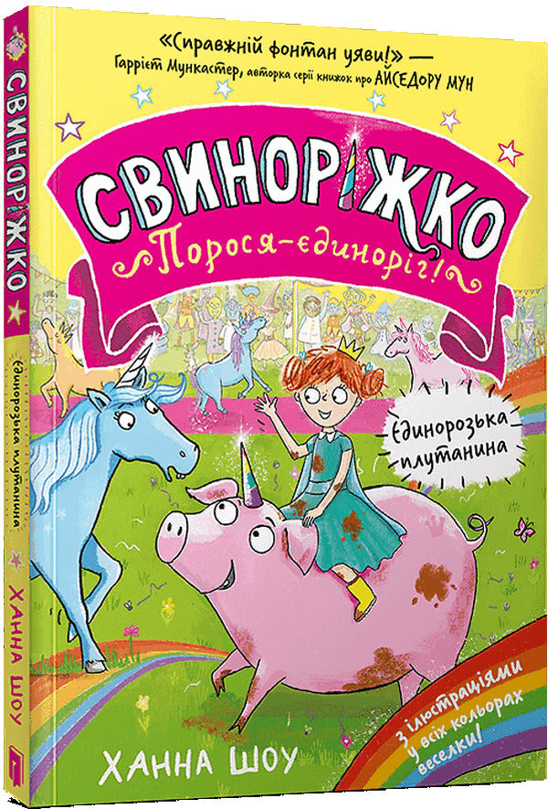 Powder! Pig. The only -troolen confusion / Свиноріжко! Порося-єдиноріг. Єдинорозька плутанина Ханна Шоу 978-617-523-229-3-1