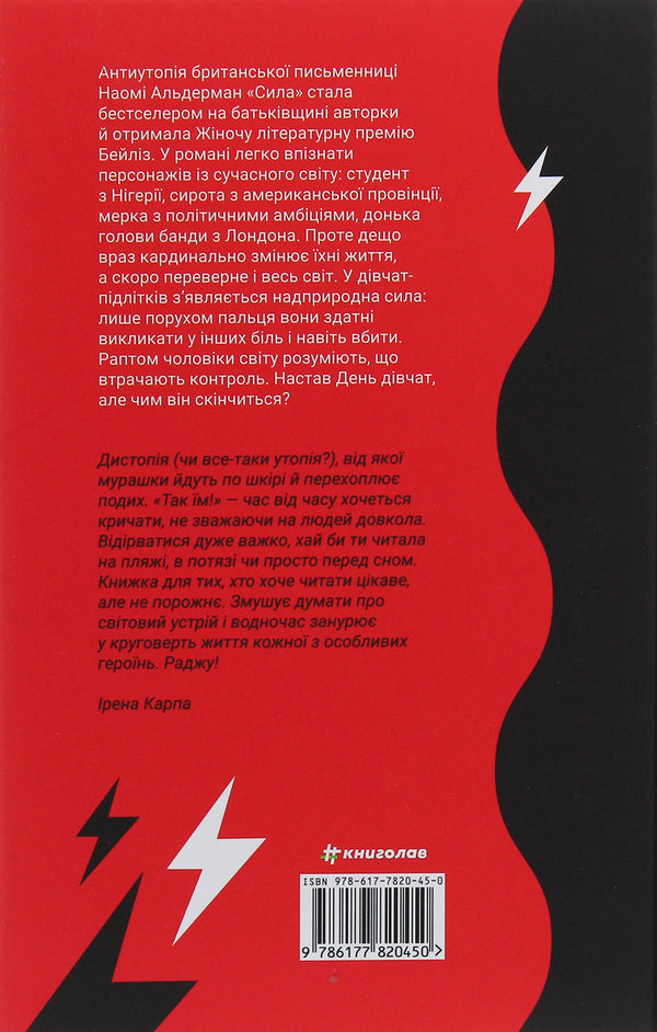 Power / Сила Наоми Алдерман 978-617-7820-45-0-2