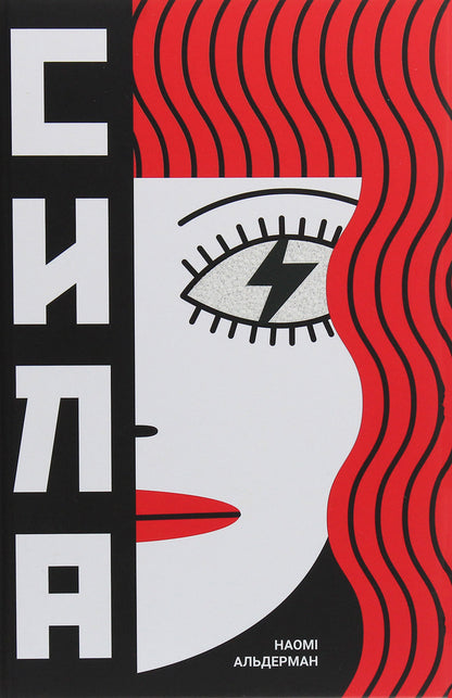 Power - Сила Naomi Alderman - Наом Олдерман 9786177820450-1
