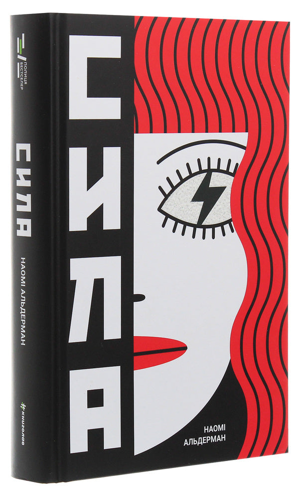 Power - Сила Naomi Alderman - Наом Олдерман 9786177820450-3
